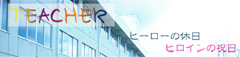 TEACHER -q[[̋x qC̏j-^Cgv[g񋟁FՔԂ܁@wi񋟁FCandy